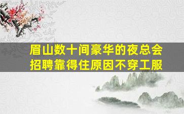 威海KTV招聘
